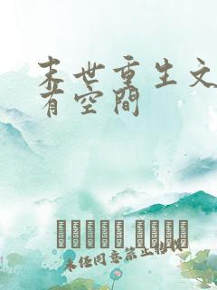 末世重生文女主有空间