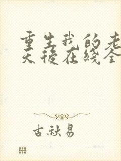 重生我的老婆是天后在线全文阅读