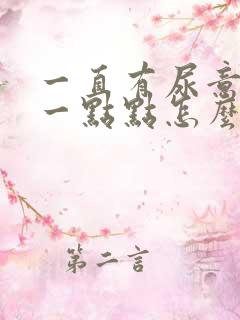 一直有尿意却尿一点点怎么办