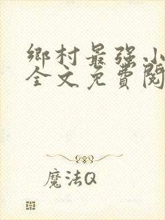 乡村最强小神农全文免费阅读