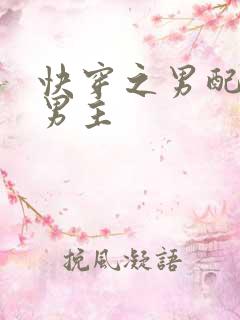 快穿之男配掰弯男主
