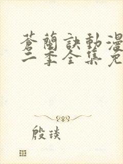 苍兰诀动漫版第二季全集免费观看