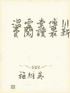 温雪棠傅川璟免费阅读最新章节