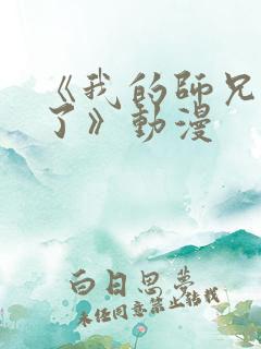 《我的师兄太强了》动漫