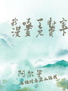 我嗑了对家cp漫画免费下拉式