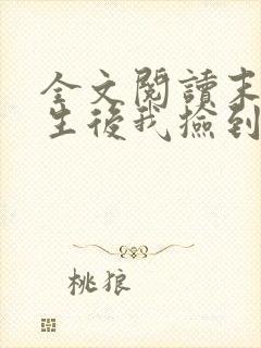 全文阅读末世重生后我捡到了反派boss