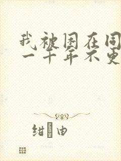 我被困在同一天一千年不更新了