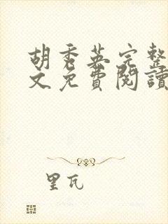 胡秀英完整版全文免费阅读小说