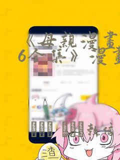 《母亲漫画1~6全集》漫画