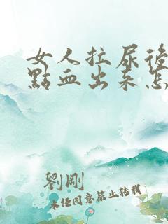 女人拉尿后有一点血出来怎么回事