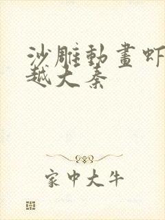 沙雕动画虾仁穿越大秦