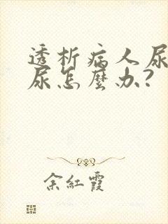 透析病人尿不出尿怎么办?