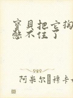 宝贝把它掏出来憋不住了