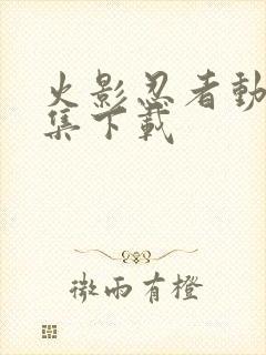 火影忍者动漫全集下载