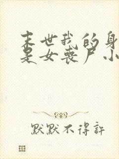 末世我的身边全是女丧尸小说网站