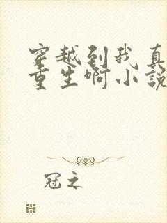 穿越到我真没想重生啊小说