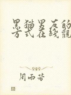 黑猫男友的疼爱方式在线观看完整版动漫