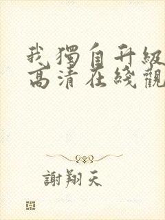 我独自升级漫画高清在线观看