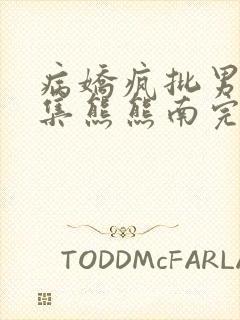 病娇疯批男主合集熊熊南完整版