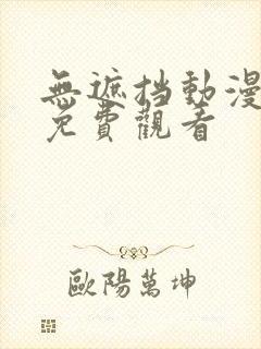 无遮挡动漫在线免费观看