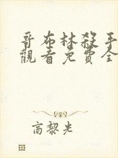 哥布林杀手在线观看免费全集第一季