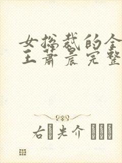 女总裁的全能兵王萧晨完整版免费阅读