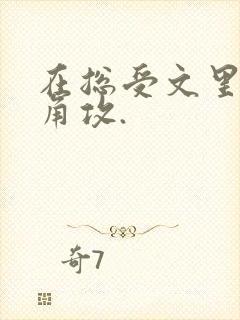 在总受文里抢主角攻.