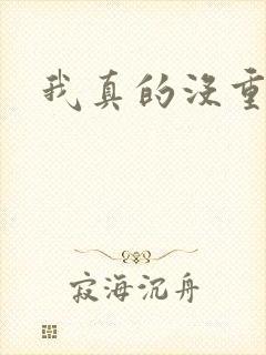 我真的没重生啊