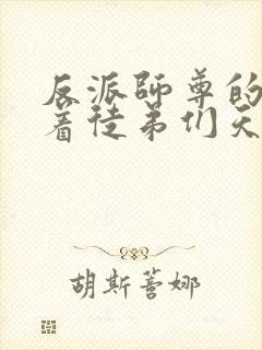 反派师尊的我带着徒弟们天下无敌漫画免费看