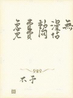 免费动漫无遮挡免费网站