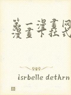 第一漫画网免费漫画下拉式