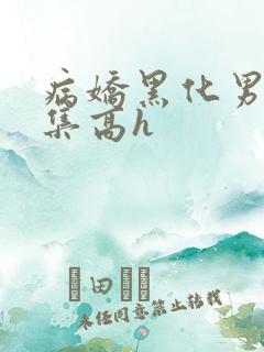 病娇黑化男主合集高h