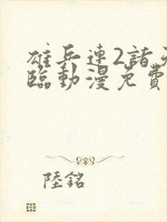 雄兵连2诸天降临动漫免费观看