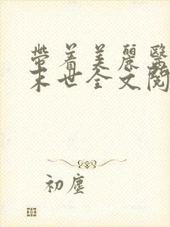 带着美丽医母闯末世全文阅读