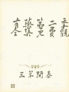 有药第二季动漫全集免费观看