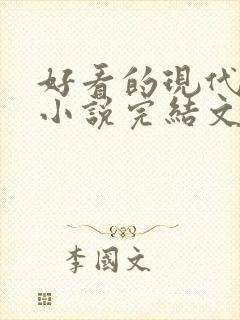 好看的现代重生小说完结文推荐