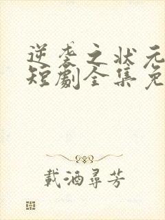 逆袭之状元回乡短剧全集免费观看