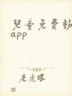 儿童免费动画片app