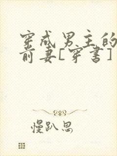 穿成男主的炮灰前妻[穿书]