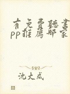 有免费听书的app推荐哪家好