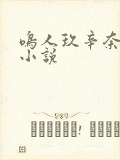 鸣人玖辛奈同人小说