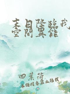 末日降临我觉醒空间异能