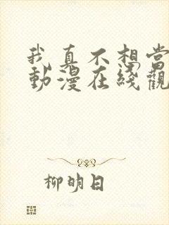 我真不想当神仙动漫在线观看