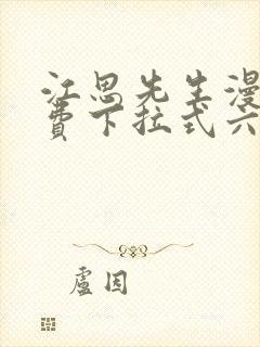 江思先生漫画免费下拉式六漫画