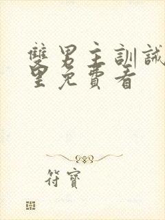 双男主训诫文哪里免费看