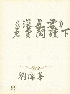 《深见君》漫画免费阅读下拉式