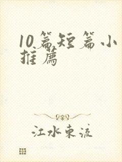 10篇短篇小说推荐