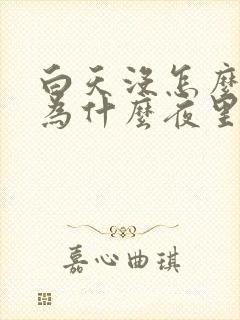 白天没怎么喝水为什么夜里还频繁起夜