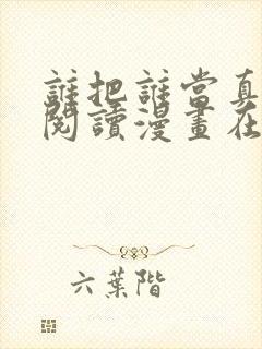 谁把谁当真免费阅读漫画在线观看