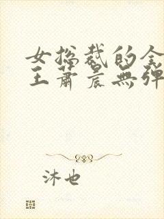 女总裁的全能兵王萧晨无弹窗